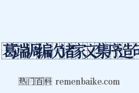 葛端调编次诸家文集序造句是什么意思的图片